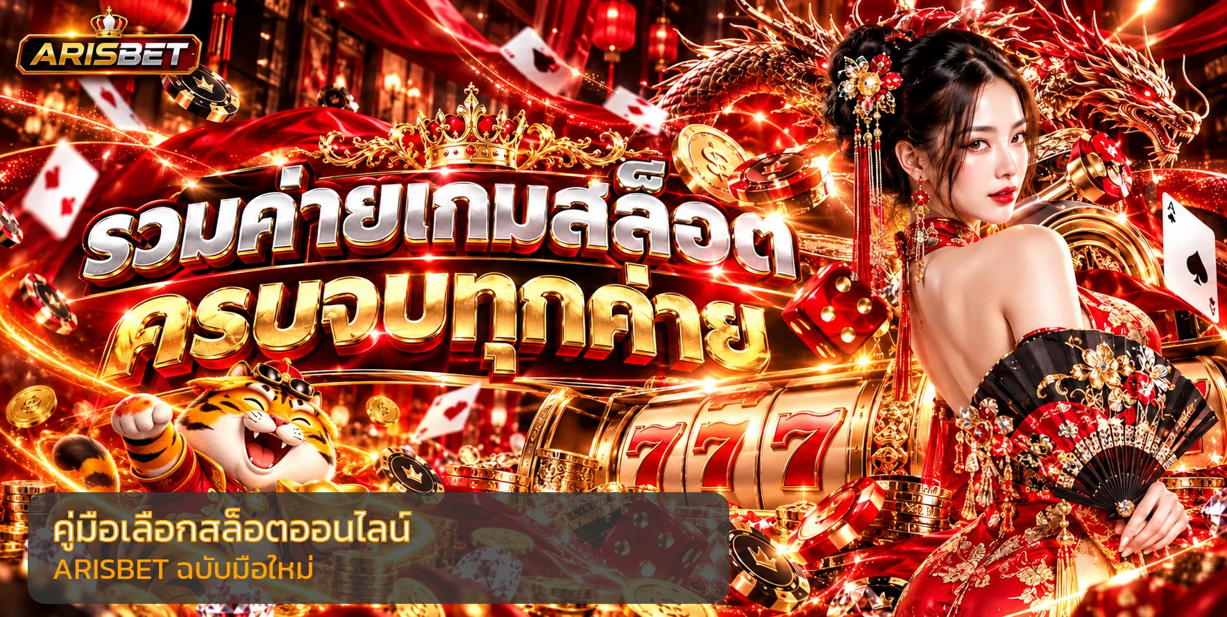 ARISBET คู่มือเลือกสล็อตออนไลน์สำหรับมือใหม่